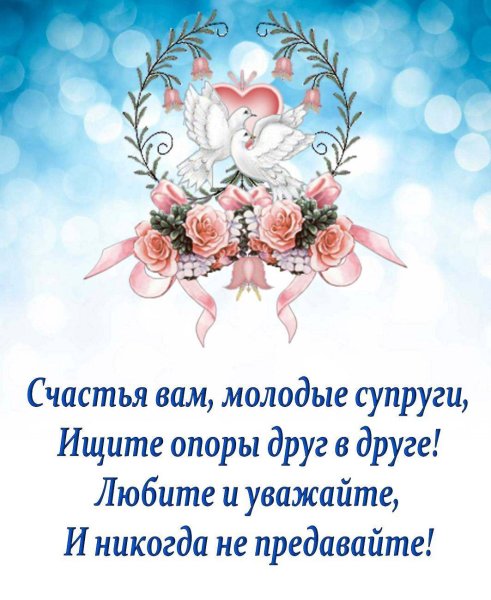 Свадебные поздравления