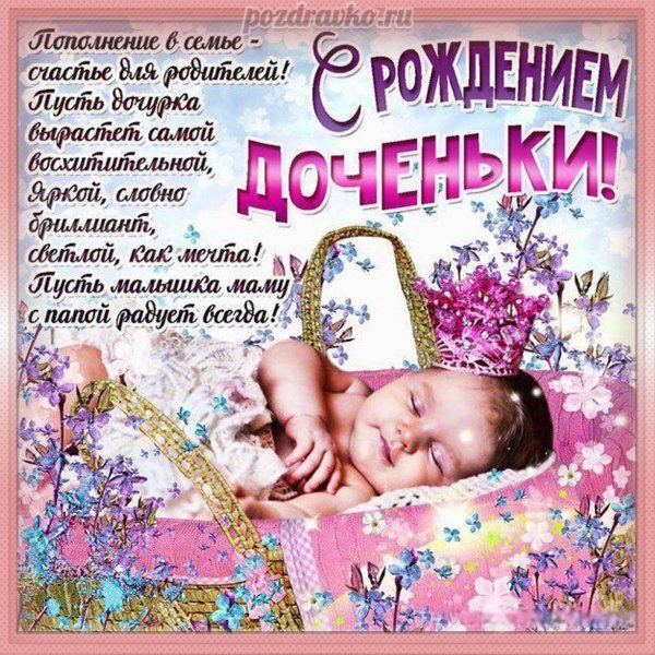 Поздравление с рождением дочери
