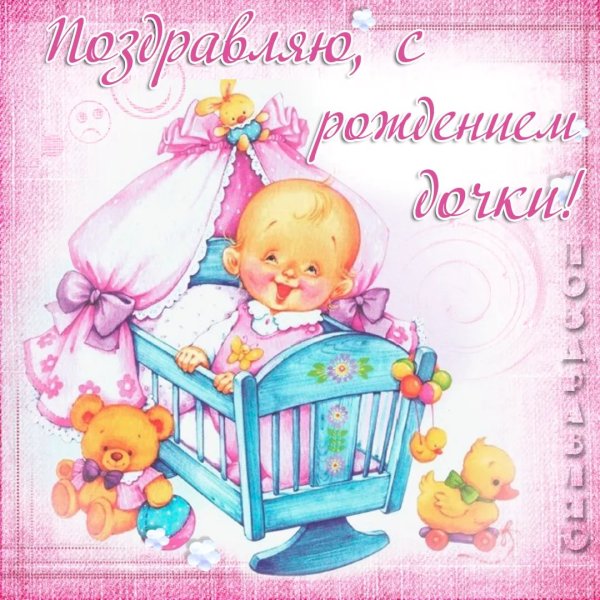 Поздравление с рождением дочери