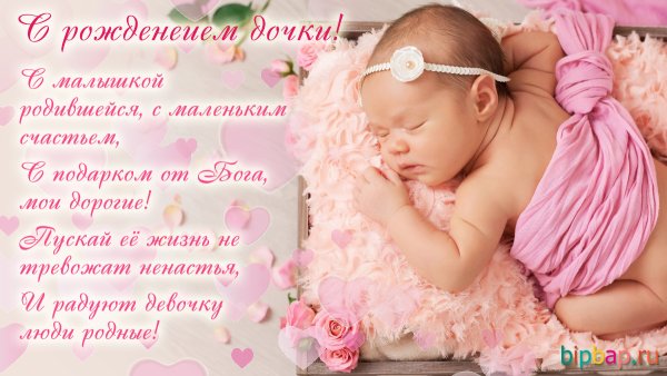 С рождением доченьки