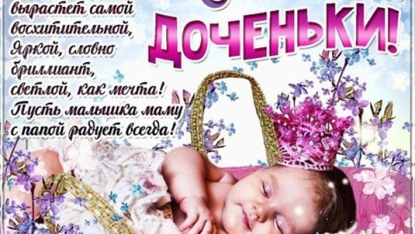 С рождением доченьки