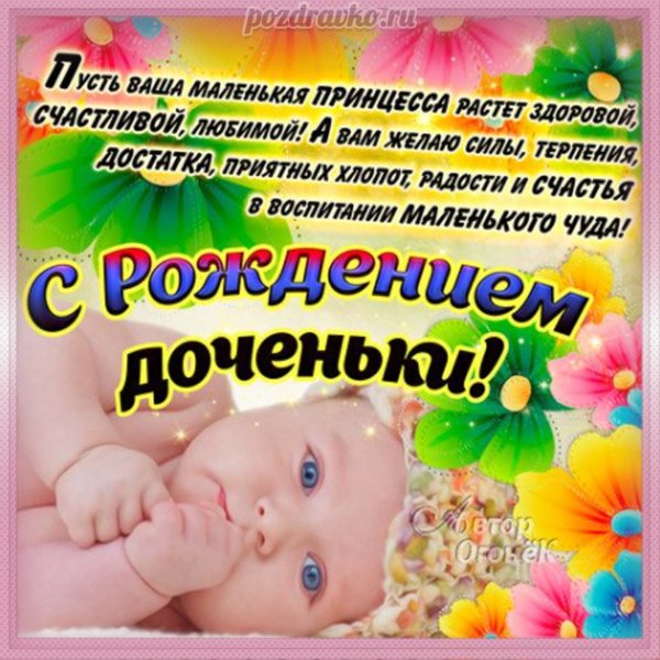 Поздравление с рождением Дочки для папы