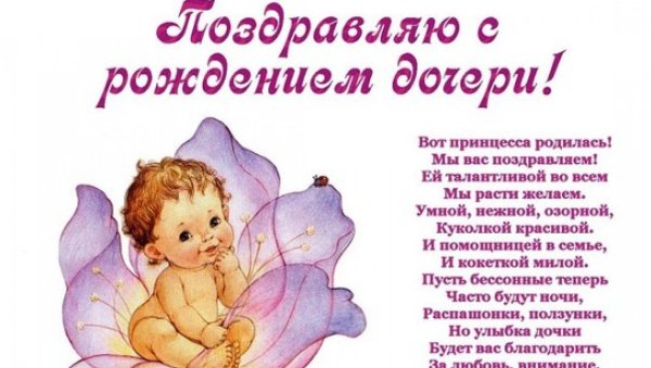Поздравление с рождением Дочки для мамы