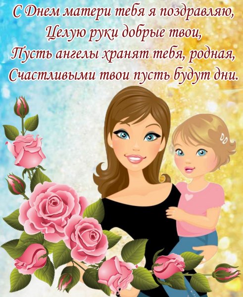 С днём матери поздравления маме