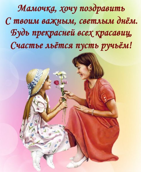 Поздравления с днем материри