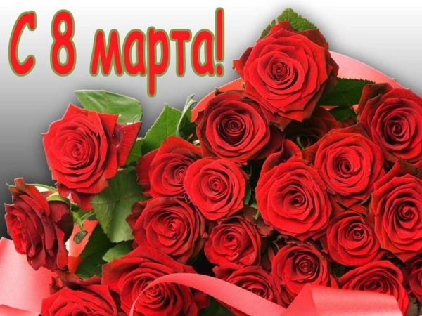 Картинки поздравления с 8 марта розы (44 фото)