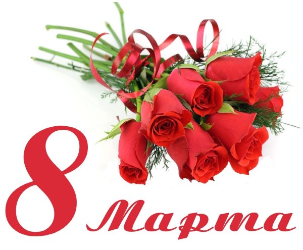 Праздничные дни на 8 марта