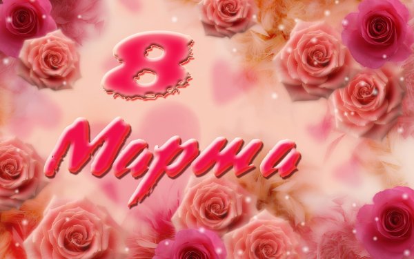 8 Марта