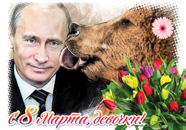 Картинки поздравления от путина с 8 марта (44 фото)
