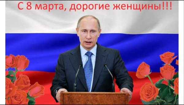 С 8 марта Путин
