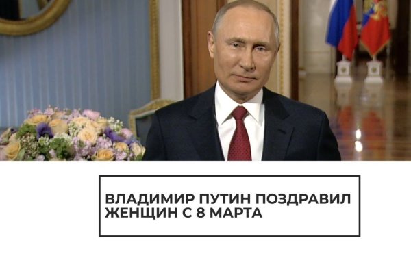 Владимир Путин поздравляет с 8 марта