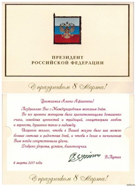 Поздравление президента с 8 марта