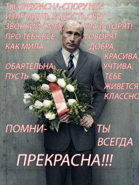 Поздравление президента с 8 марта