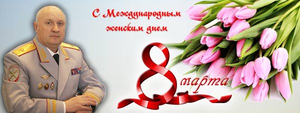 Поздравление коллектива с 8 марта от профсоюза