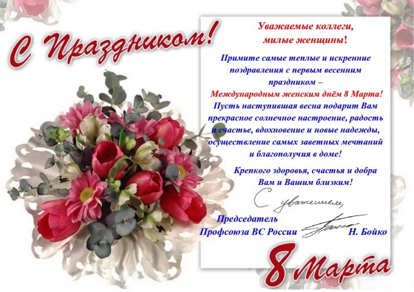 Поздравление министра с международным женским днем