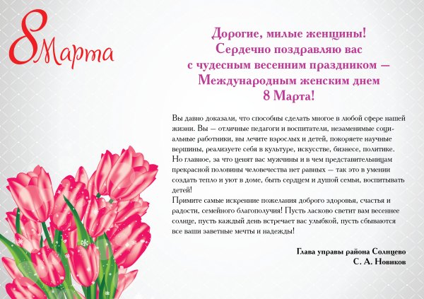 Поздравление с 8 марта