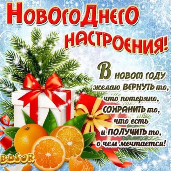 Новогоднего настроения в новом году желаю вернуть то, что потеряно
