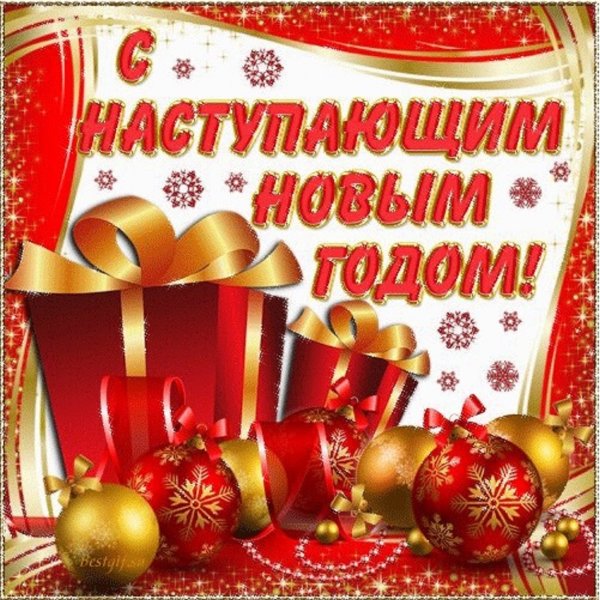 С новым друзья