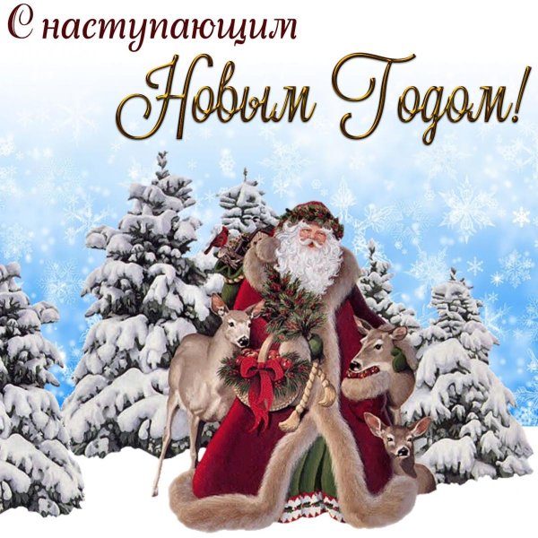 С наступающим новым годом картинки