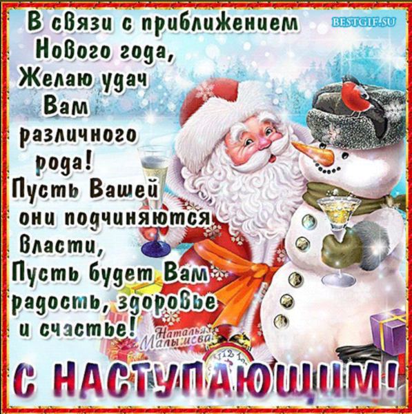 С наступающим новым годом пожелания