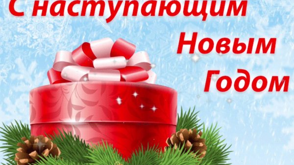Снаступаюшим новым годом