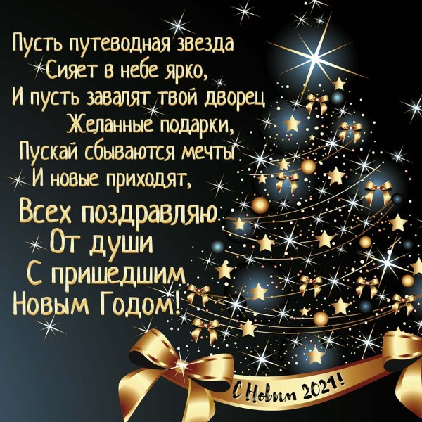 Красивые поздравления на новый год