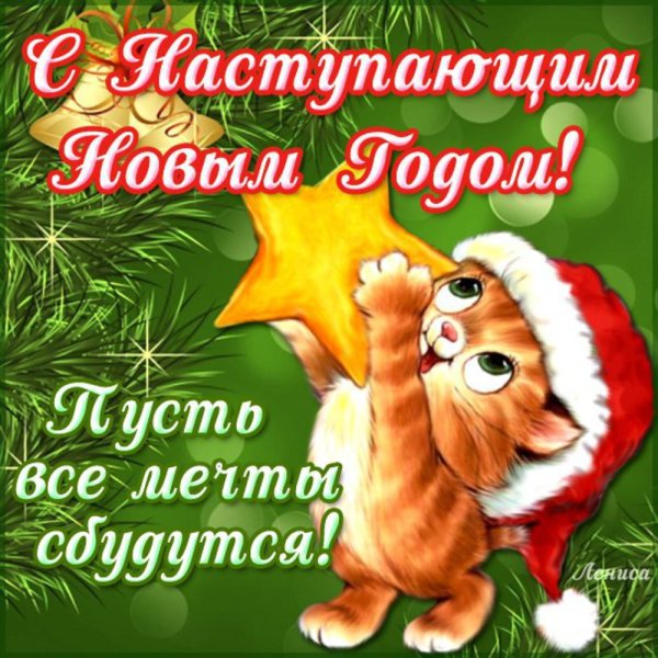 С наступающим новім годом