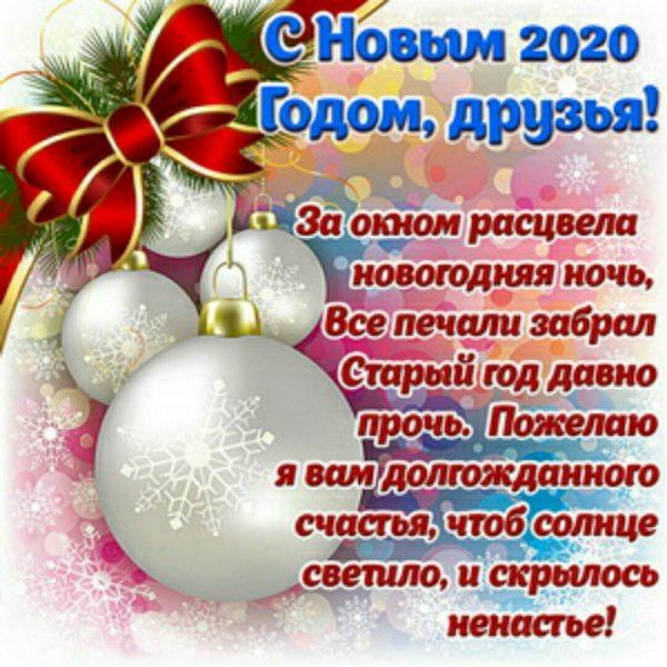 Поздравления с наступающим