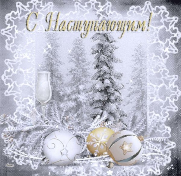 С наступающим!
