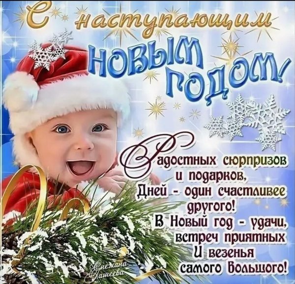 Поздравления с наступающим