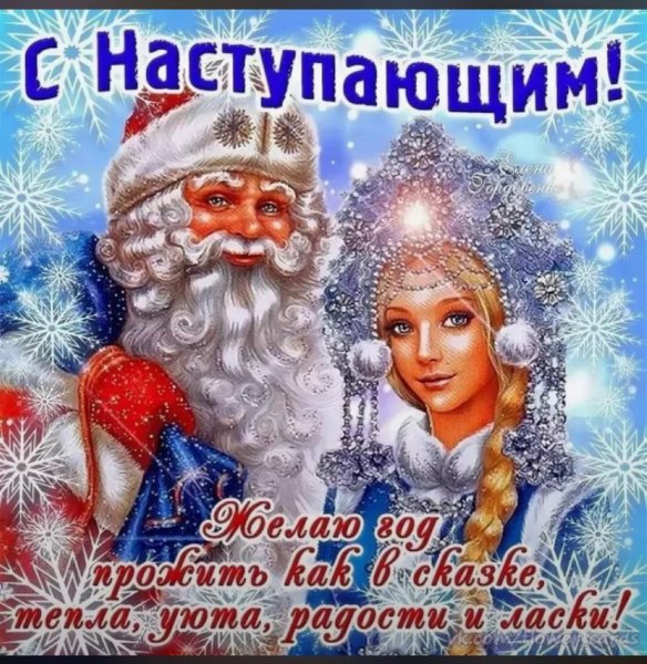 Поздравления с наступающим новым годом