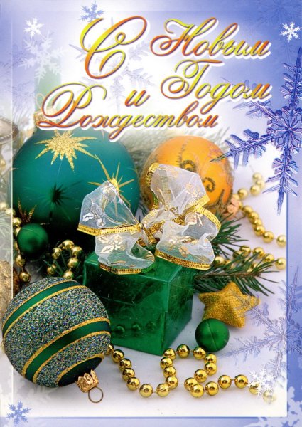 Сновым годои и Рождеством