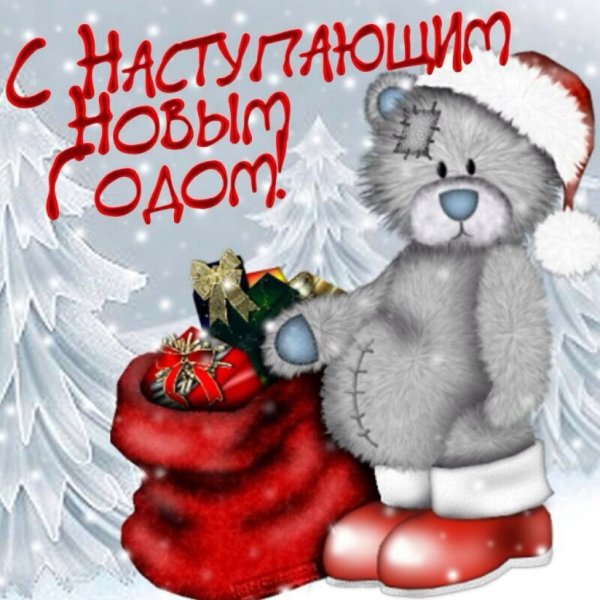 Открытки с наступающим новым годом