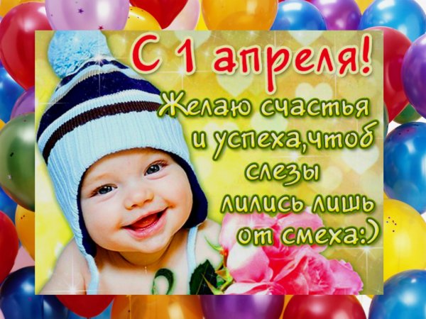 С 1 апреля поздравления