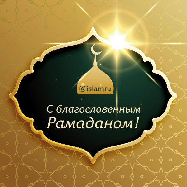 Картинки рамадан красивые поздравления открытки (46 фото)