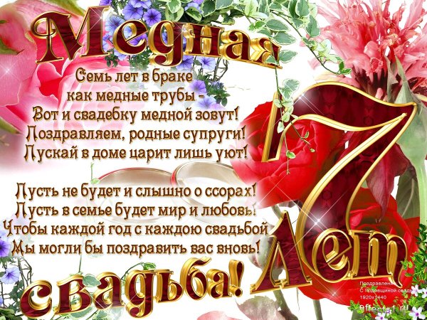 Медная свадьба поздравления