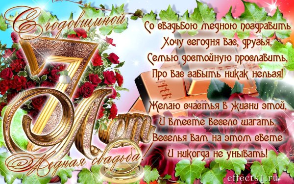 С годовщиной свадьбы 7лкт