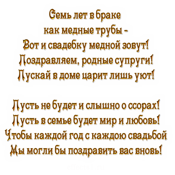 7 Лет свадьбы поздравления
