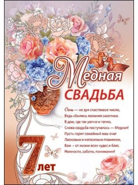 C годовщиной свадьбы 7 лет