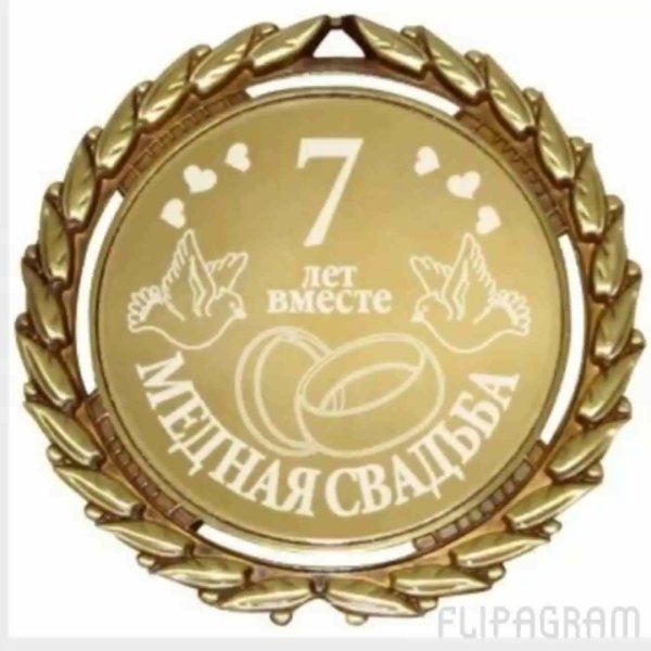 Медная годовщина свадьбы