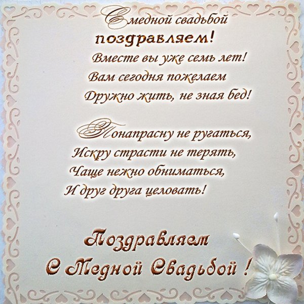 7 Лет свадьбы стихи