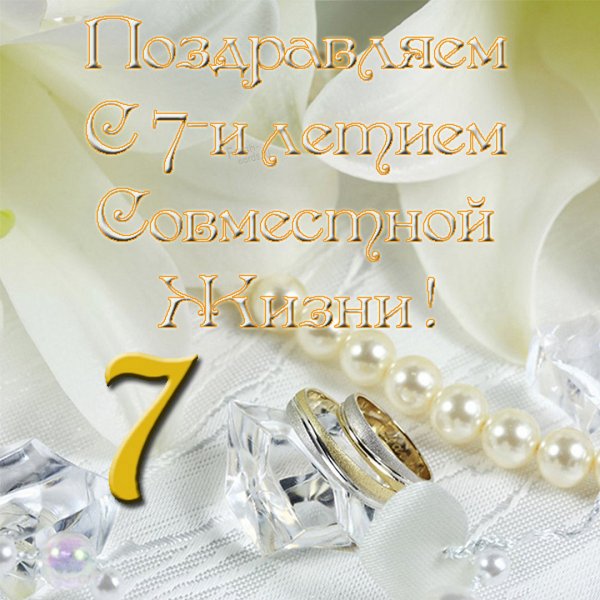 С годовщиной свадьбы 7 лет вместе