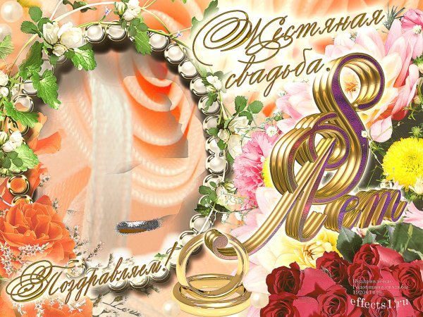 С годовщиной свадьбы