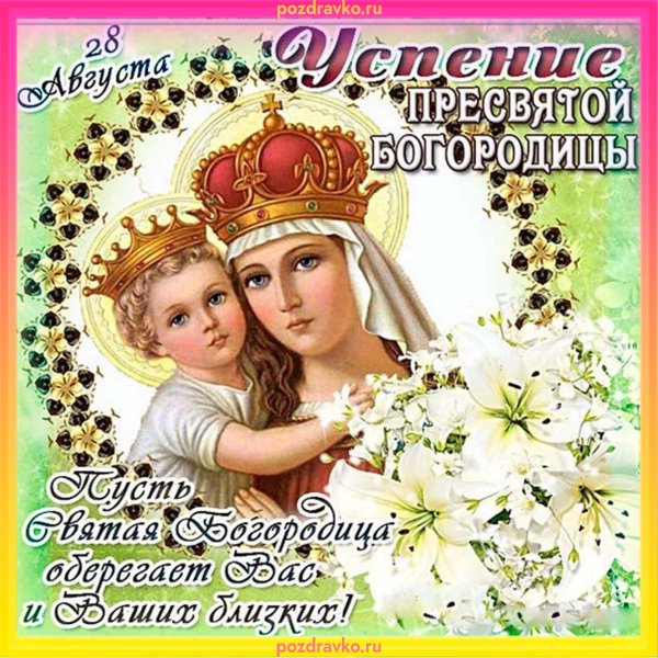 28 Августа Успение Пресвятой Богородицы поздравления