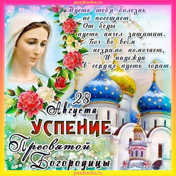 28 Августа Успение Пресвятой Богородицы и Приснодевы Марии