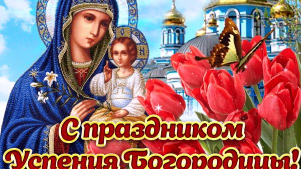 С праздником Успения Богородицы