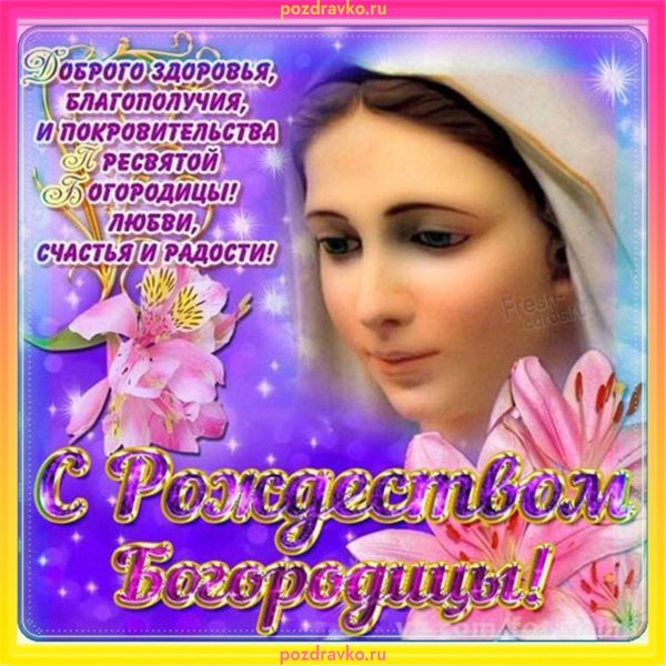 21 Сентября Рождество Пресвятой Богородицы