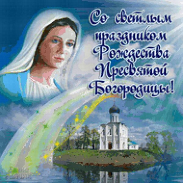 Рождество Пресвятой Богородицы открытки