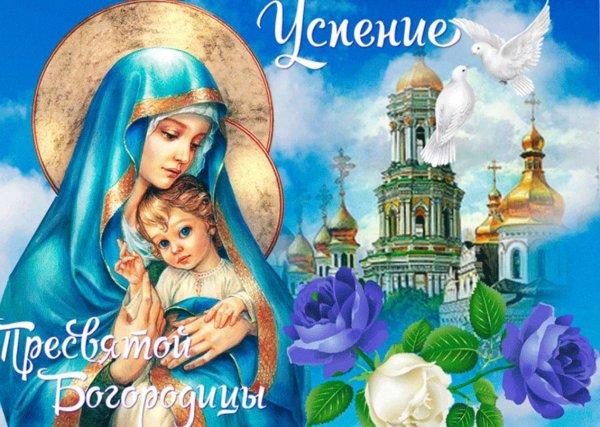 Успение Пресвятой Богородицы
