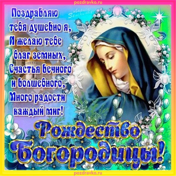 Рождество Пресвятой Богородицы поздравления